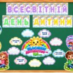 20 листопада – Всесвітній день дитини. Оформлення дошки + колективна робота “Щасливе дитинство – це …”.