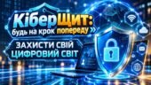 «Кібербезпека: будь на крок попереду» презентація+конспект