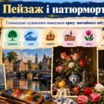 Фото розробки: «Три світи європейського живопису» — навчально-методичний матеріал для уроку мистецтва у 8 класі