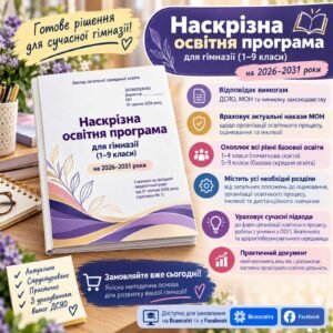 НАСКРІЗНА ОСВІТНЯ ПРОГРАМА для гімназії за рівнем початкової та базової середньої освіти (1-9 класи) на 2026-2031 рр.