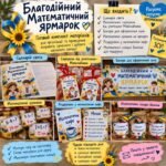 Благодійний математичний ярмарок «Додаємо добро — множимо підтримку!»