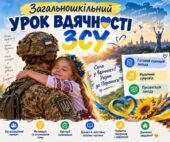 Загальношкільний урок вдячності ЗСУ “Дякую тобі, воїне-друже!”