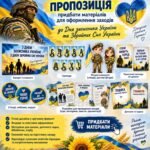 Матеріали для оформлення заходів до Дня Захисника та ЗСУ
