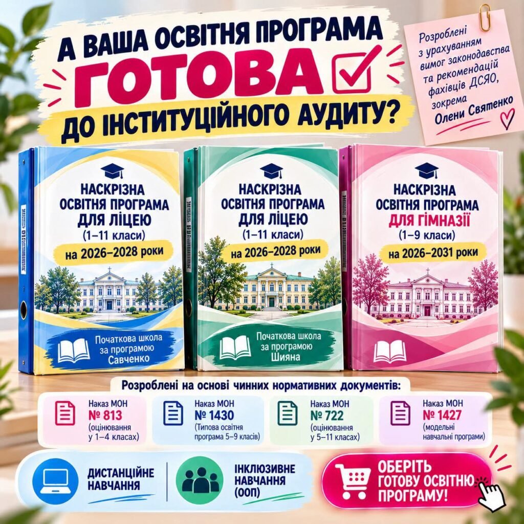 Головне зображення розробки: Наскрізна освітня програма для ліцею (1-11 класи) на 2026-2028 роки