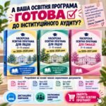 Наскрізна освітня програма для ліцею (1-11 класи) на 2026-2028 роки