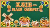 Оформлення дошки до Всесвітнього дня хліба «Хліб – наш оберіг». 16 жовтня – День хліба.